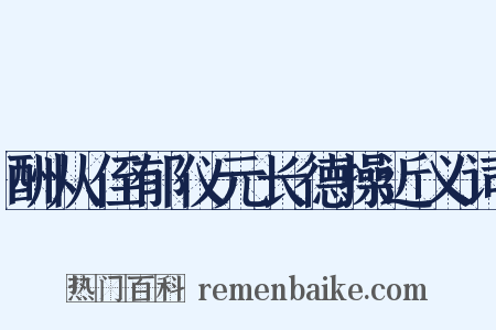 酬从侄郁仪元长德操近义词是什么意思的图片